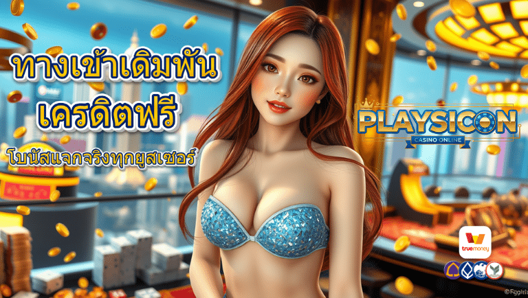 playsicon เครดิตฟรี