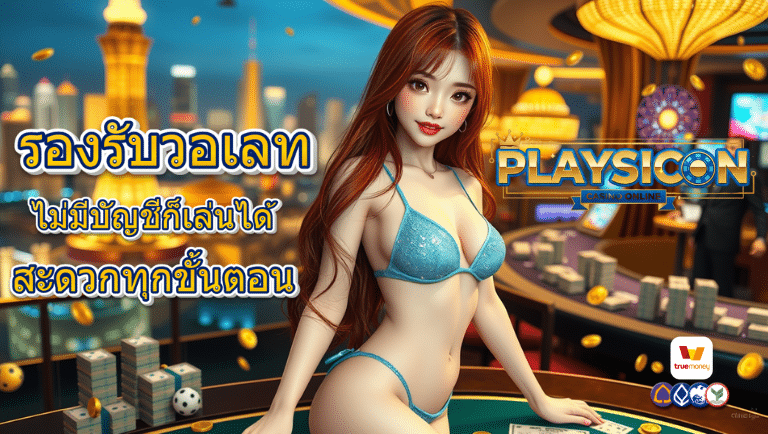 playsicon เว็บตรง